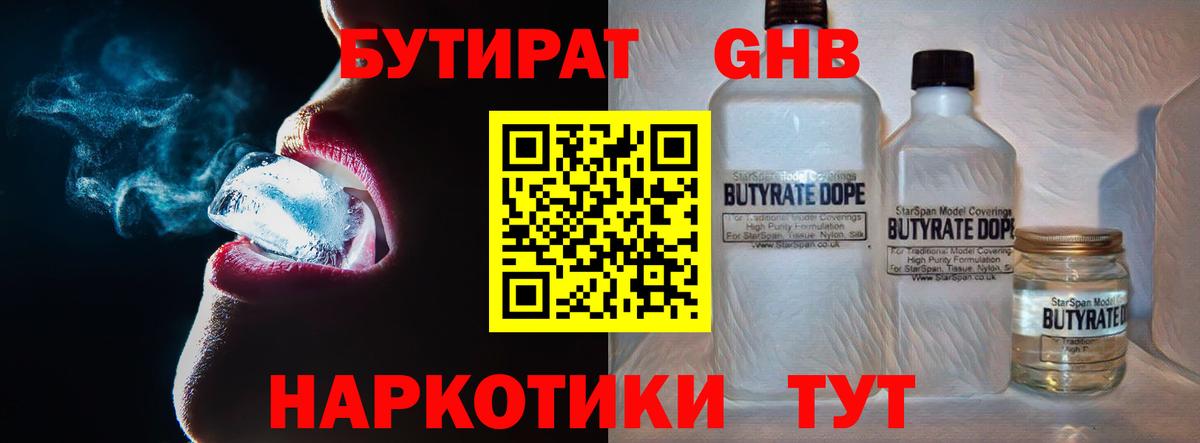Бутират  Вход с VPN  Советская Гавань  Бутират GHB 